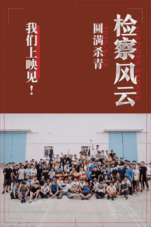《檢察風(fēng)云》平潭殺青，黃景瑜馮紹峰領(lǐng)銜，華文映像再推力作