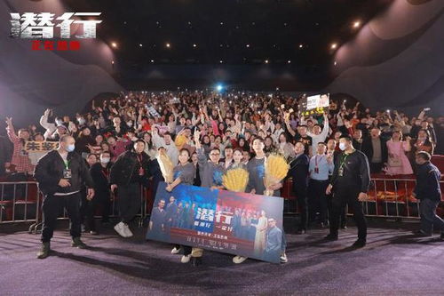 《潛行》西安路演喜迎新年，華文映像主創(chuàng)與觀眾共度歡樂時光