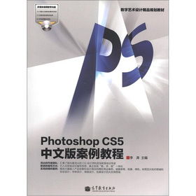 《數字藝術設計精品規劃教材 Photoshop CS5中文版案例教程》—— 附帶光盤與華文映像的珍貴瞬間