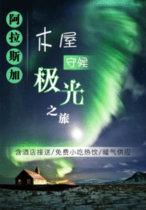 阿拉斯加木屋極光觀測 精品小團私享奇幻之夜